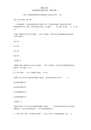 2017年安徽教师招聘考试真题试卷教育综合知识_小学