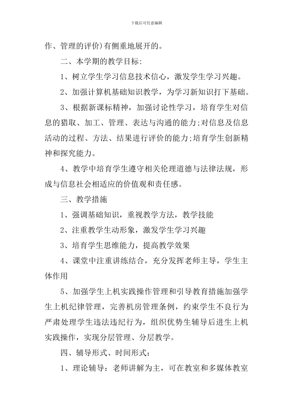 高中信息技术上学期教学工作计划_第3页