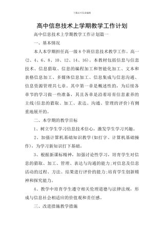 高中信息技术上学期教学工作计划