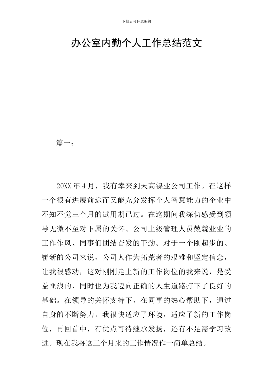 办公室内勤个人工作总结范文_第1页