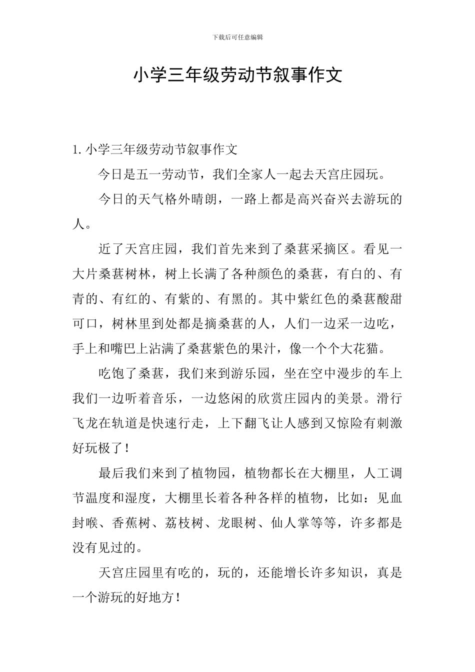 小学三年级劳动节叙事作文_第1页