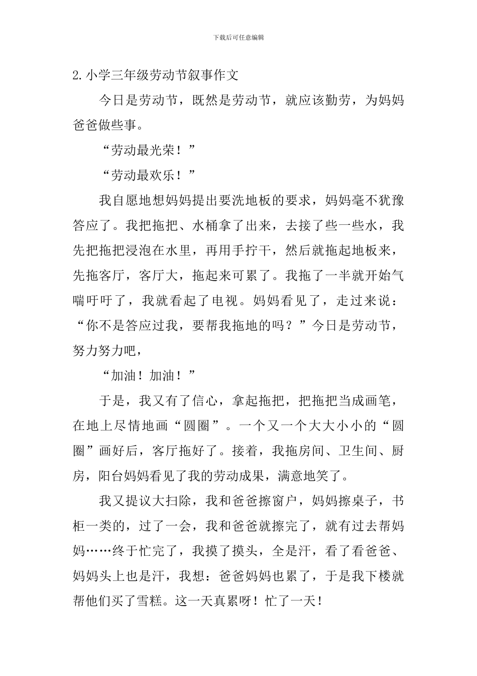 小学三年级劳动节叙事作文_第2页