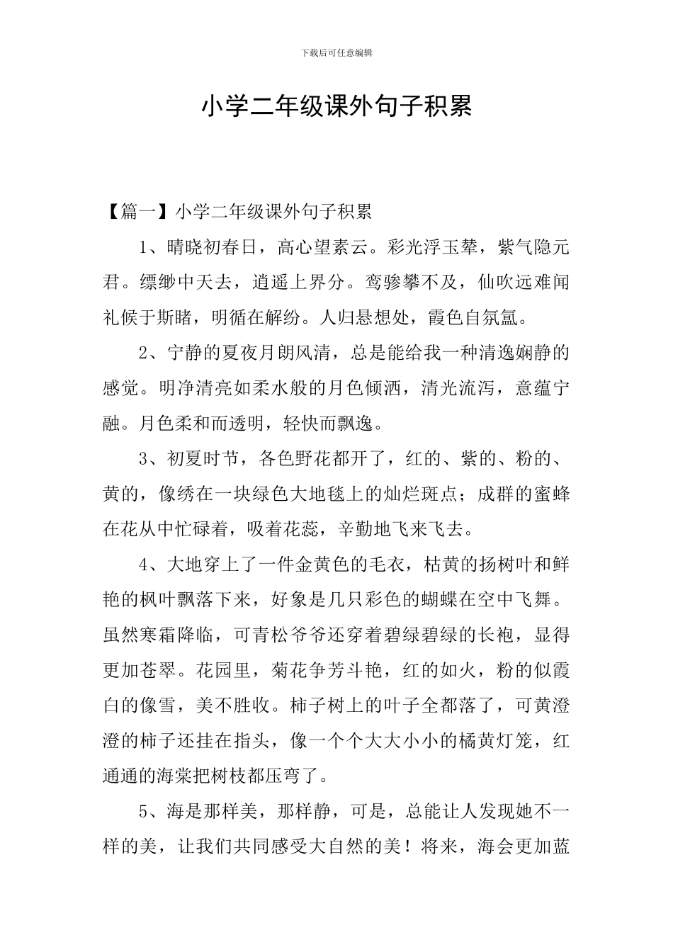 小学二年级课外句子积累_第1页