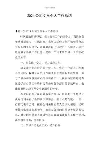 2020公司文员个人工作总结