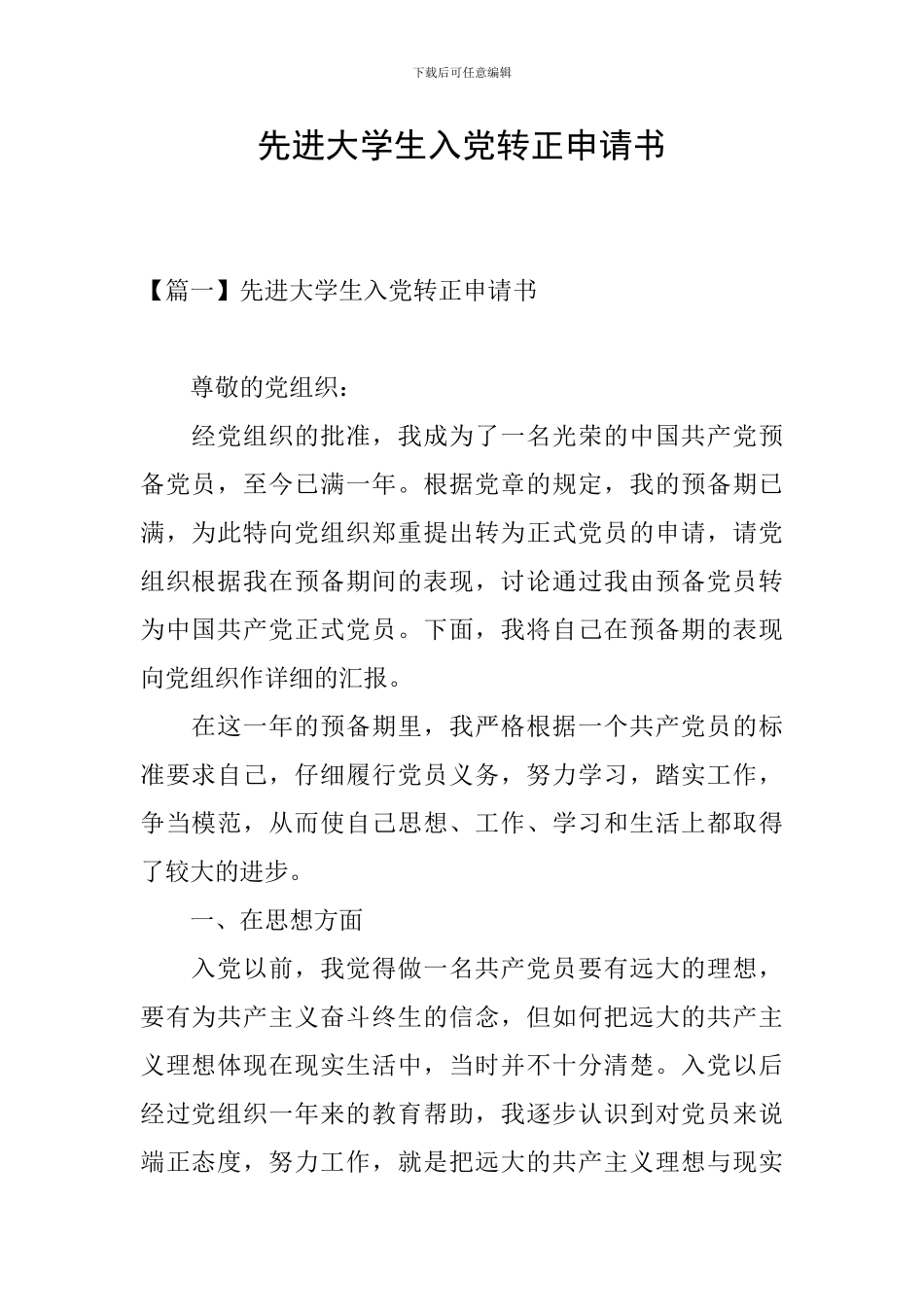 先进大学生入党转正申请书_第1页