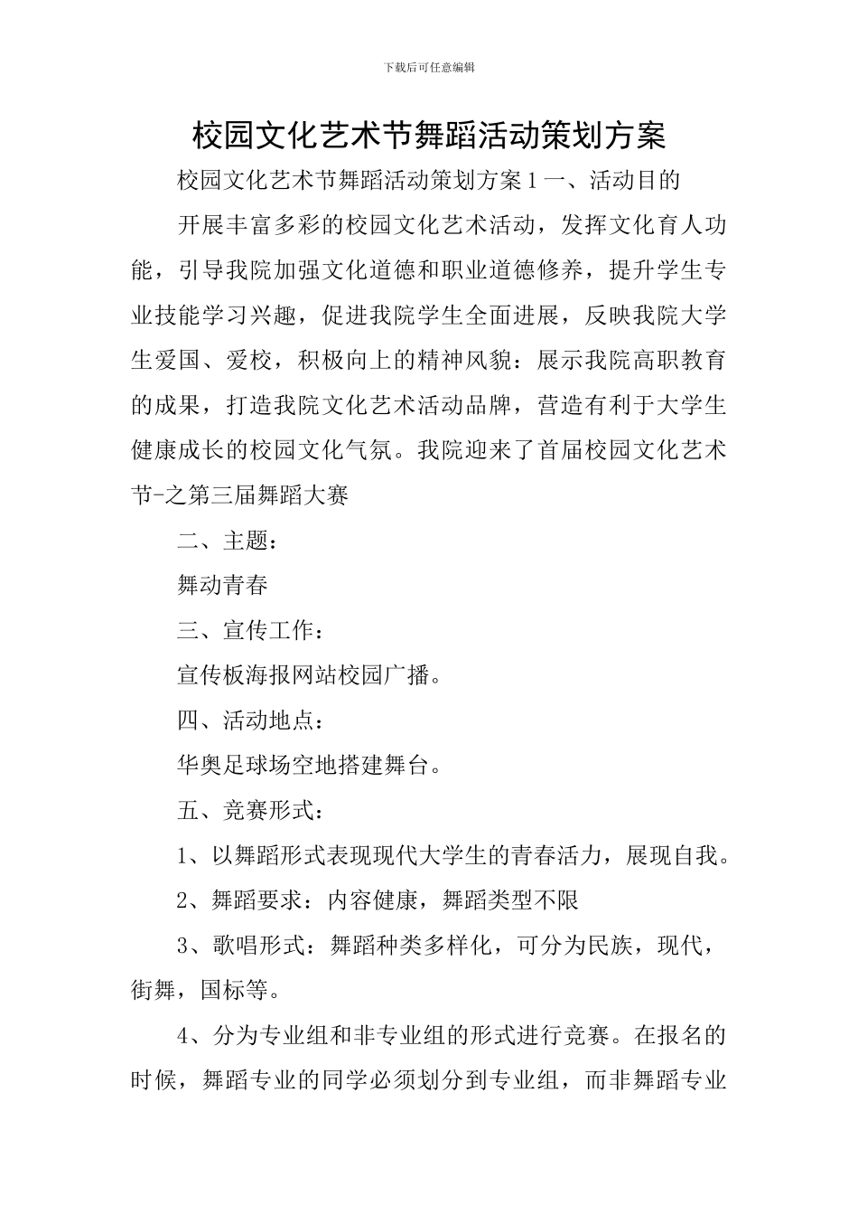 校园文化艺术节舞蹈活动策划方案_第1页