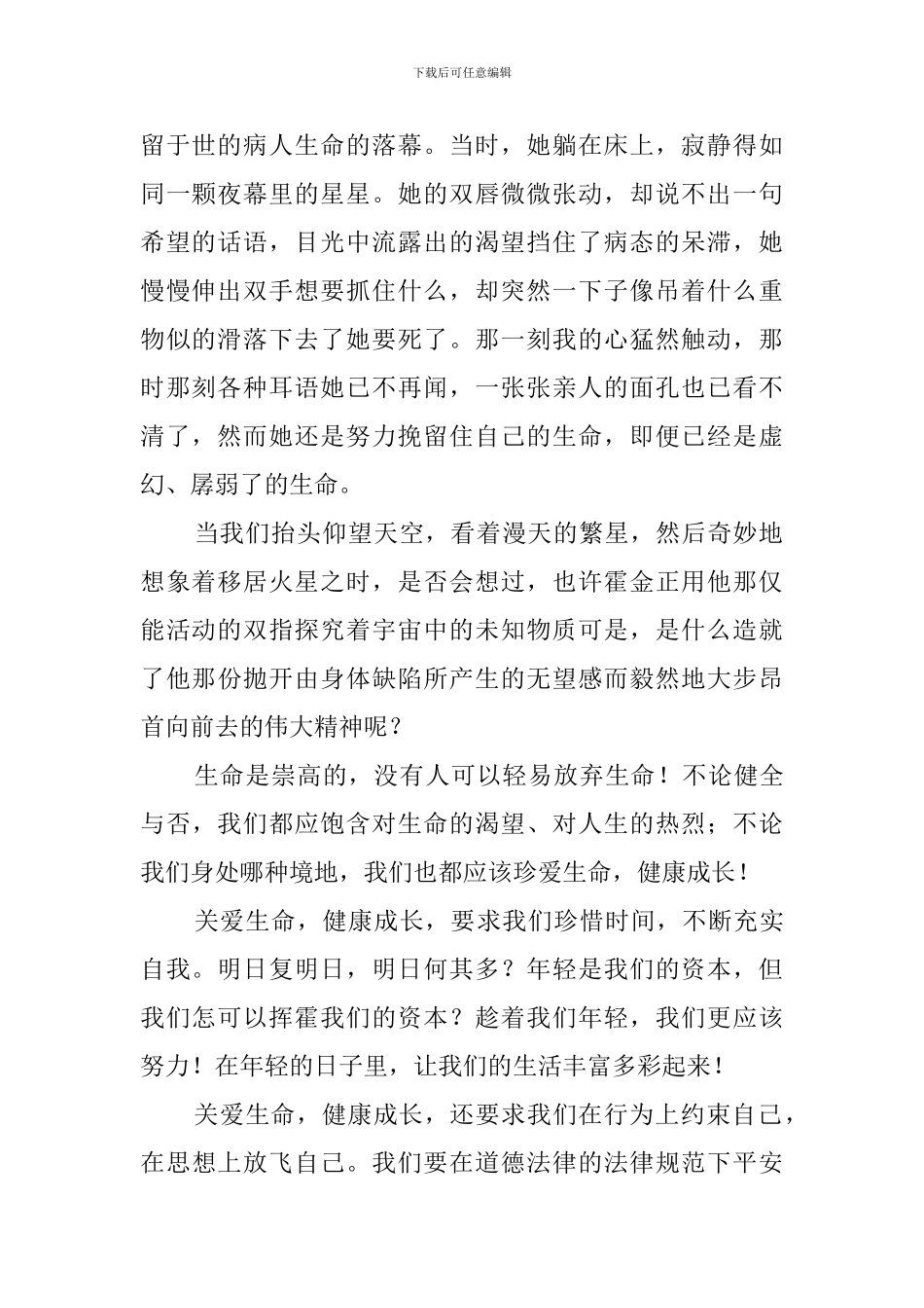 珍爱生命健康成长的演讲稿范文_第2页