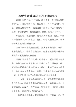 珍爱生命健康成长的演讲稿范文