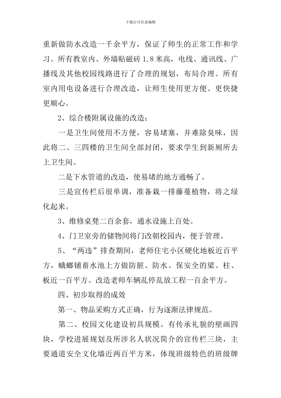 小学后勤副校长述职报告四篇_第3页