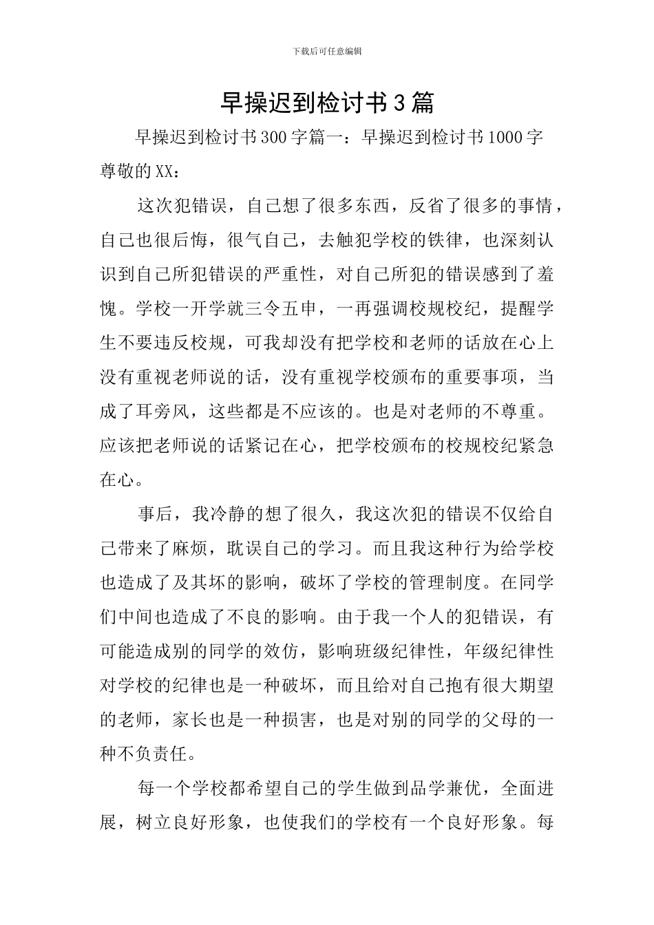 早操迟到检讨书3篇_第1页