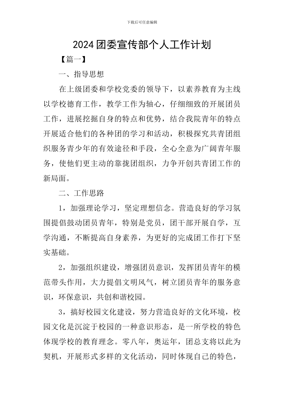 2024团委宣传部个人工作计划_第1页