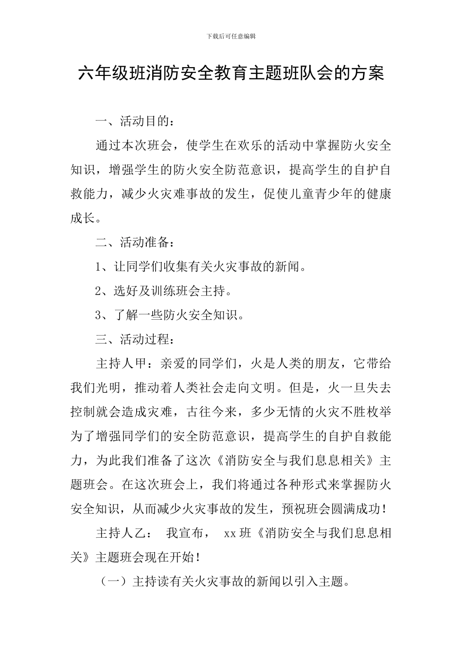 六年级班消防安全教育主题班队会的方案_第1页