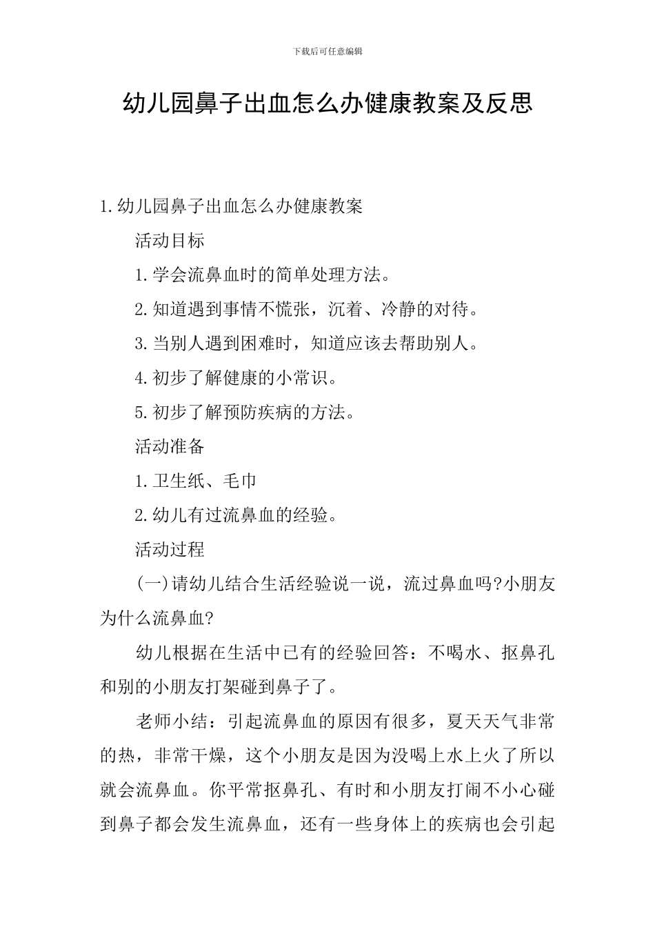 幼儿园鼻子出血怎么办健康教案及反思_第1页
