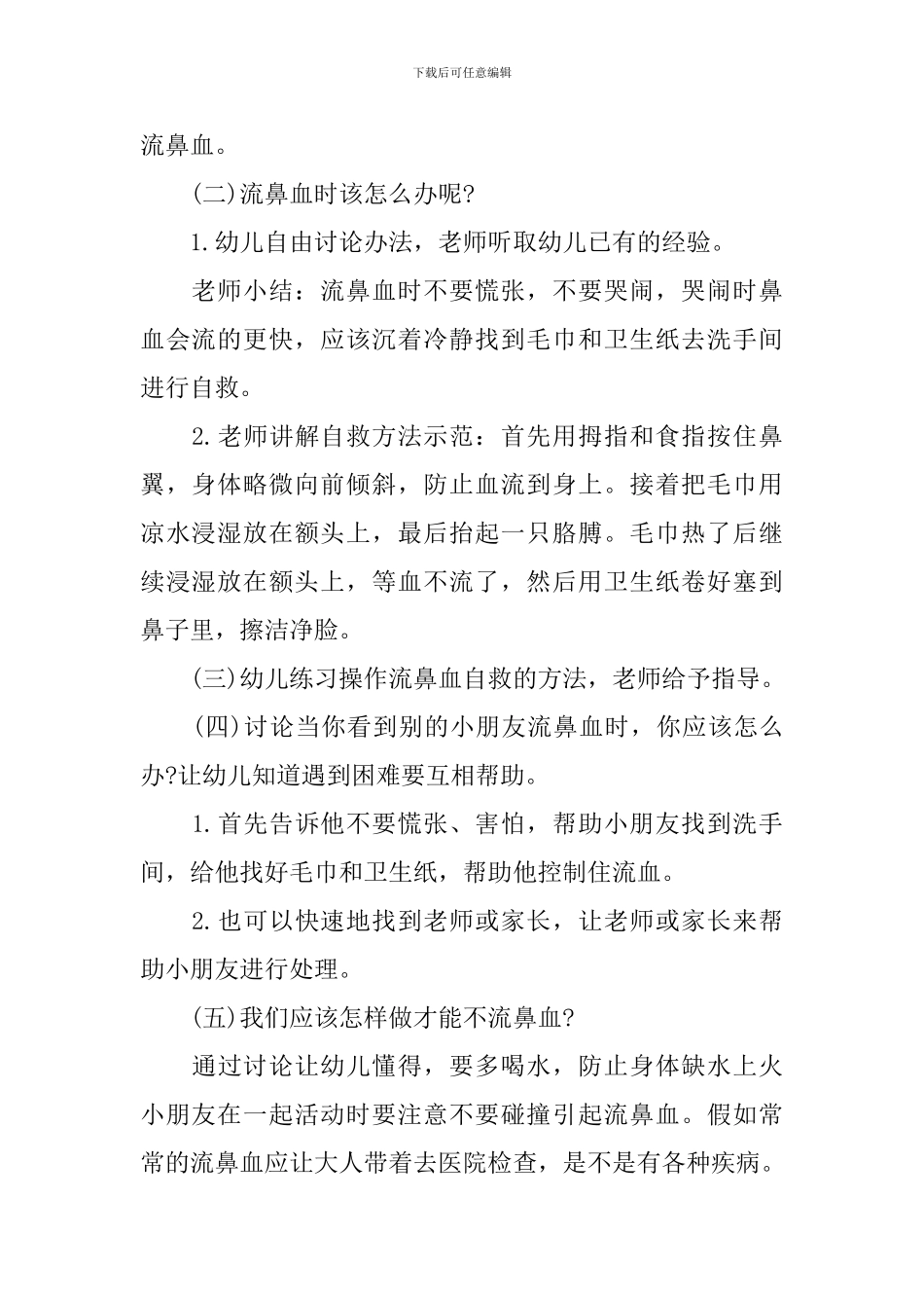 幼儿园鼻子出血怎么办健康教案及反思_第2页