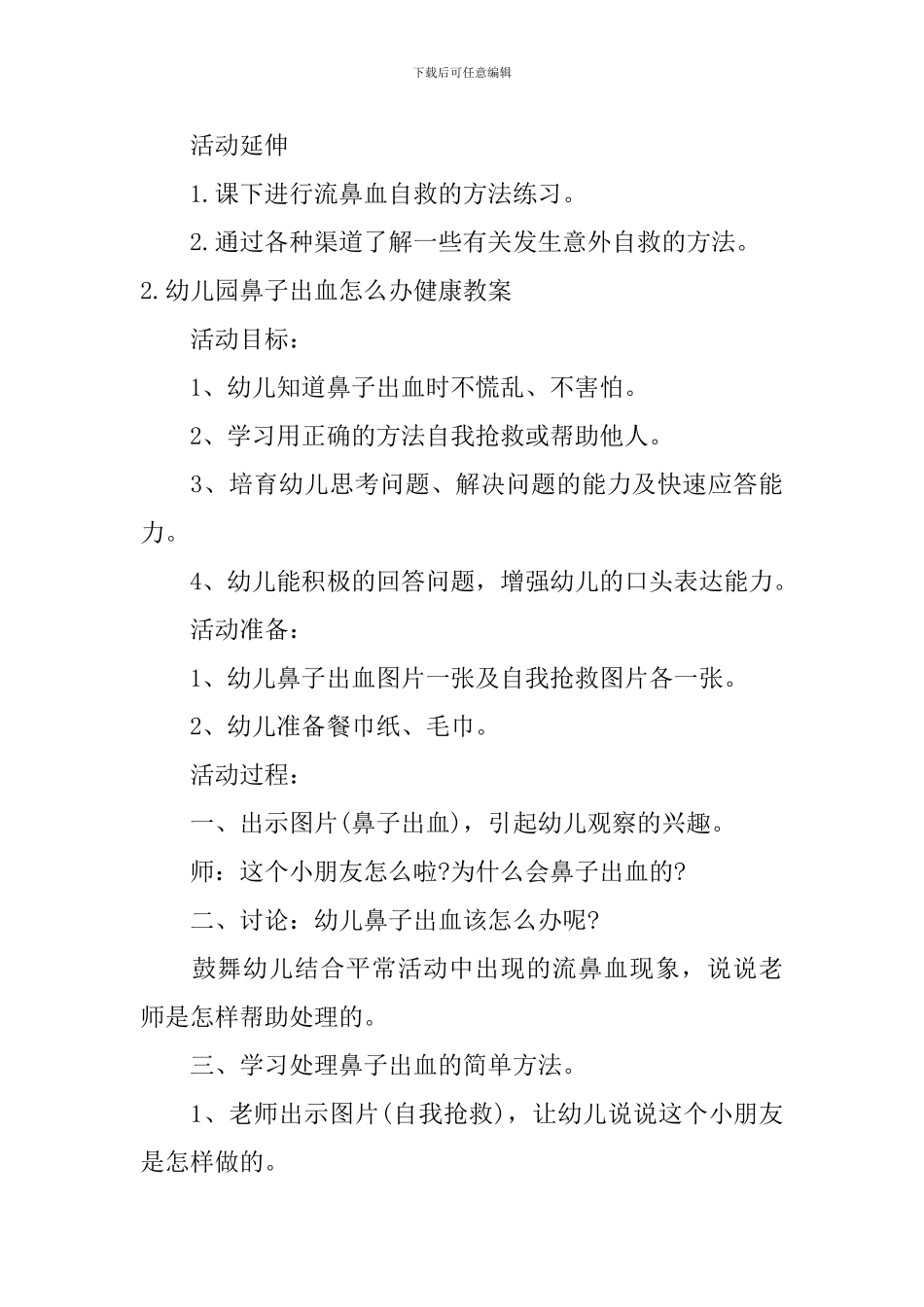 幼儿园鼻子出血怎么办健康教案及反思_第3页