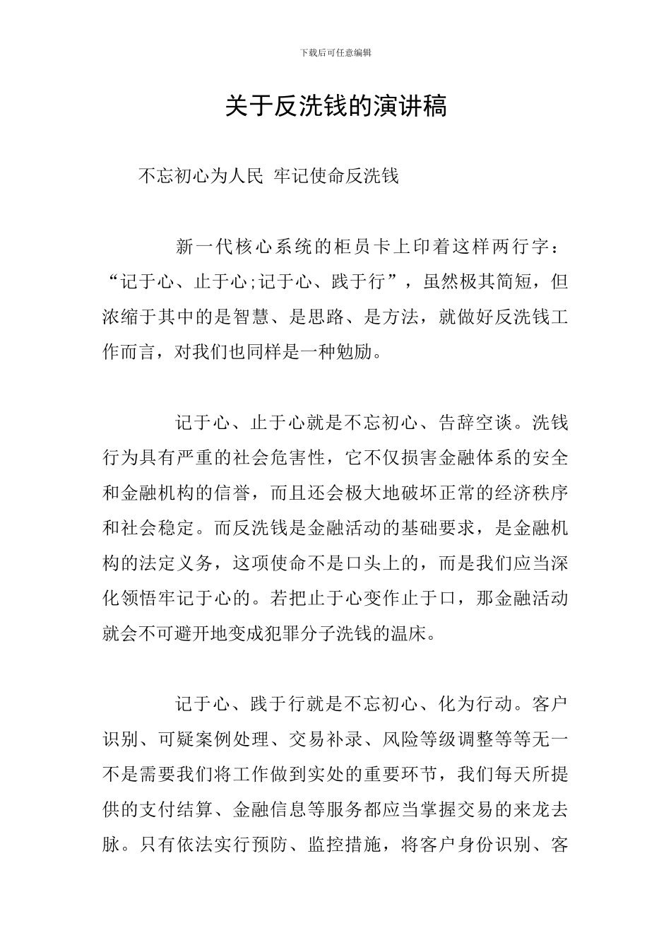 关于反洗钱的演讲稿_第1页