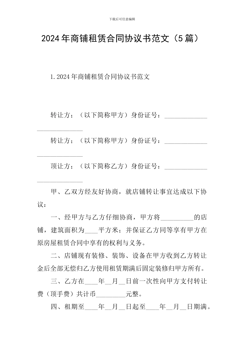 2024年商铺租赁合同协议书范文_第1页