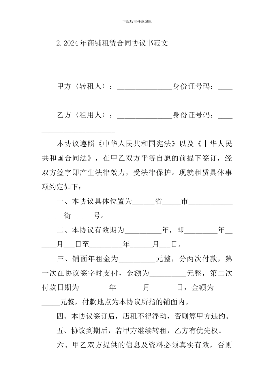 2024年商铺租赁合同协议书范文_第3页