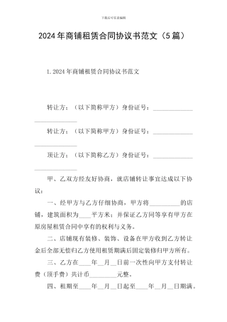 2024年商铺租赁合同协议书范文