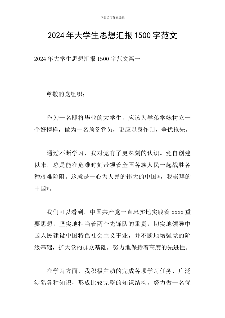 2024年大学生思想汇报1500字范文_第1页
