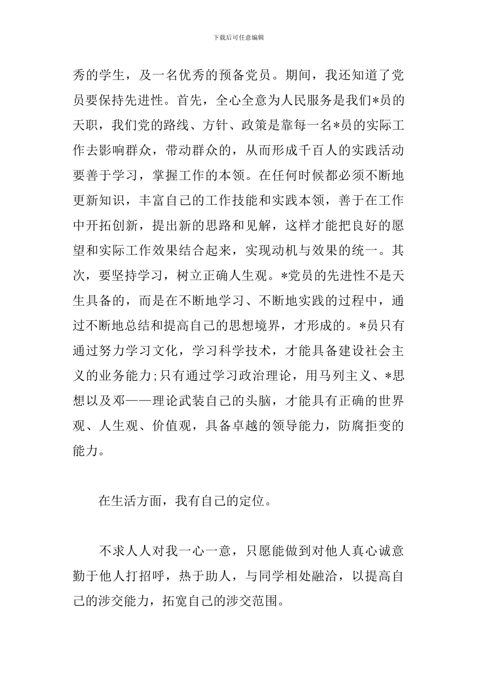 2024年大学生思想汇报1500字范文_第2页