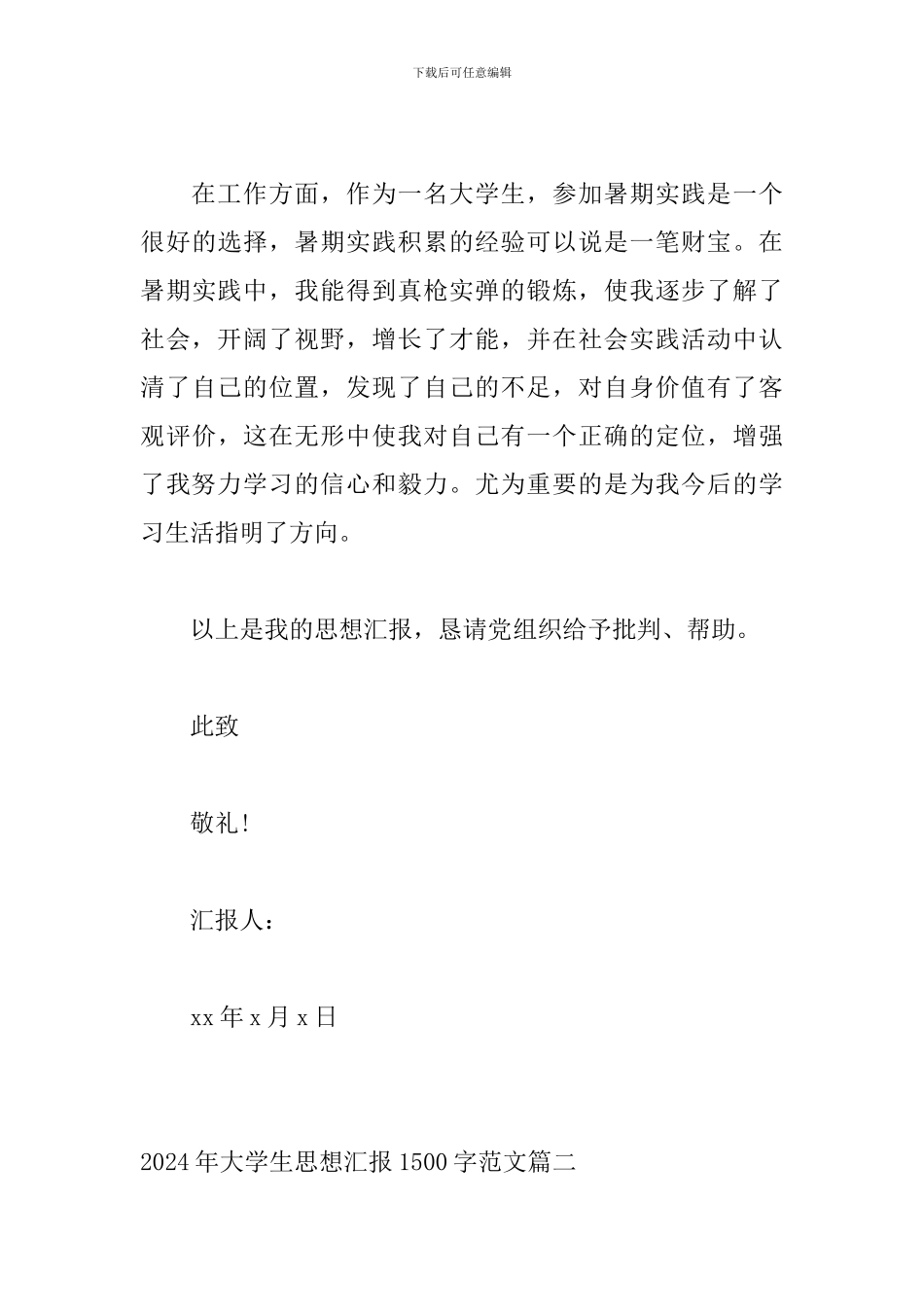 2024年大学生思想汇报1500字范文_第3页