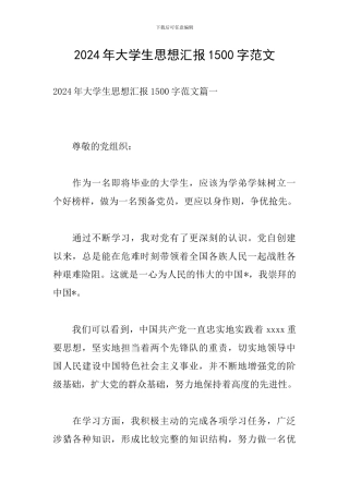 2024年大学生思想汇报1500字范文