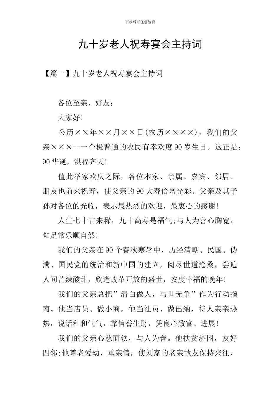 九十岁老人祝寿宴会主持词_第1页