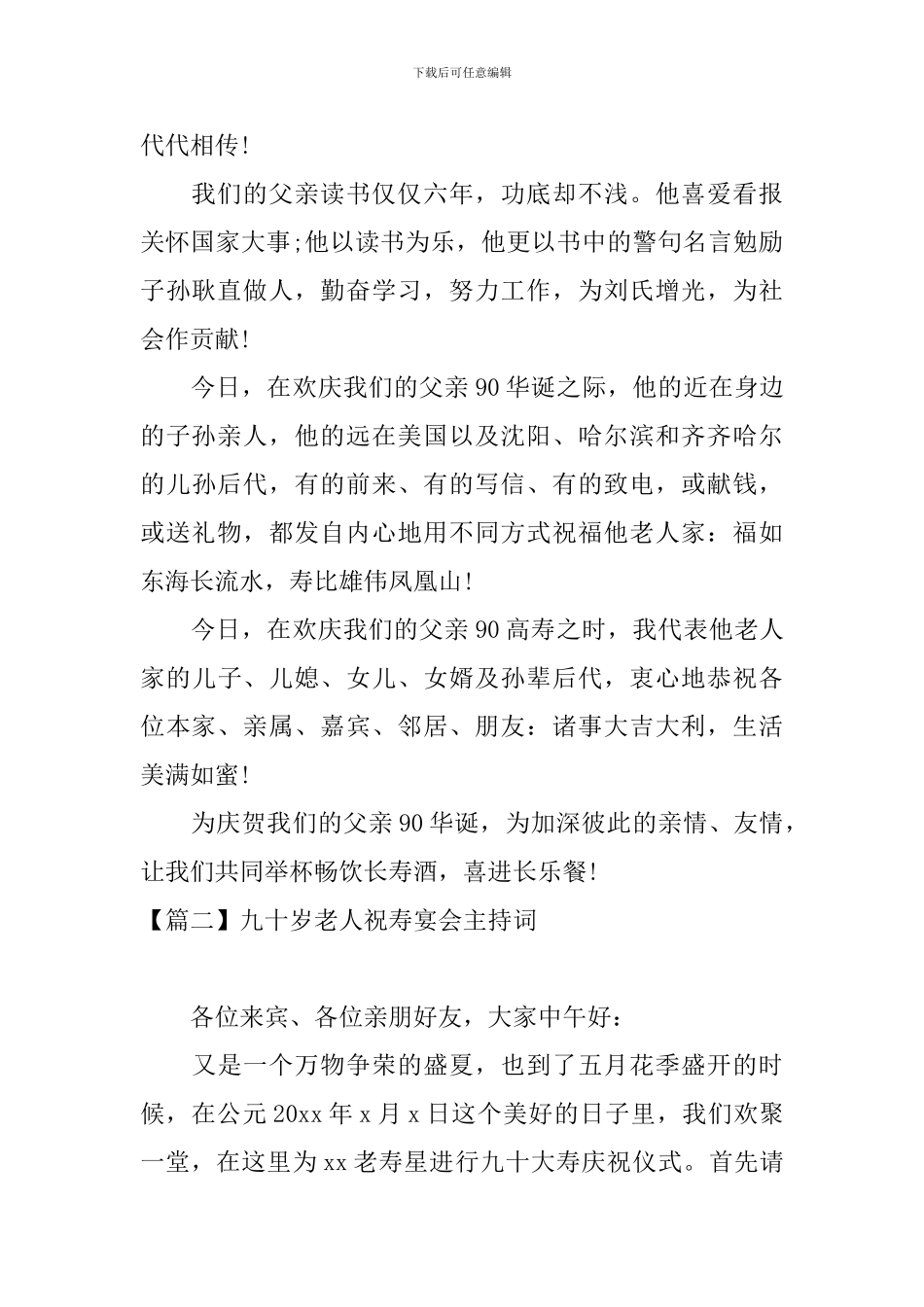 九十岁老人祝寿宴会主持词_第2页