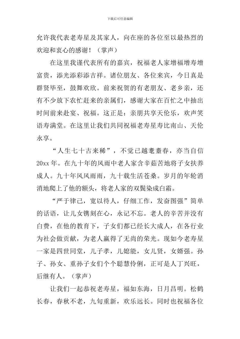 九十岁老人祝寿宴会主持词_第3页