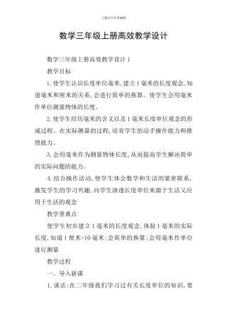 数学三年级上册高效教学设计