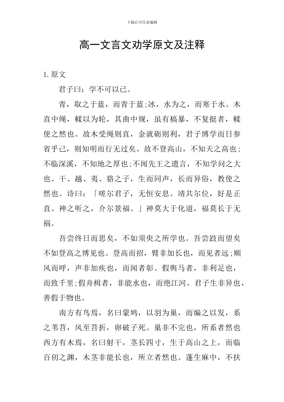 高一文言文劝学原文及注释_第1页