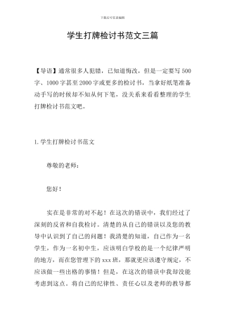 学生打牌检讨书范文三篇