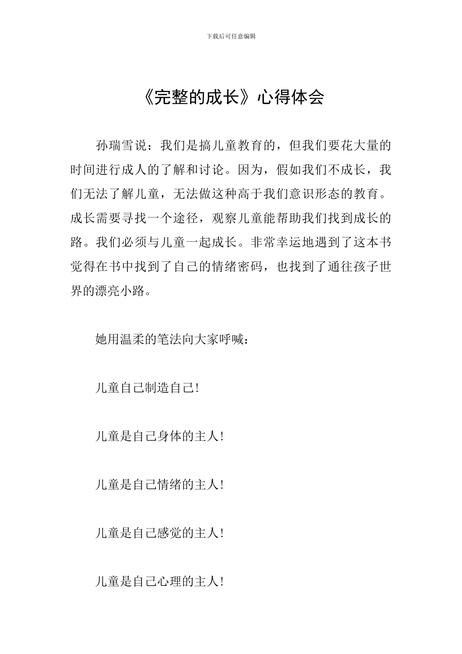《完整的成长》心得体会_第1页