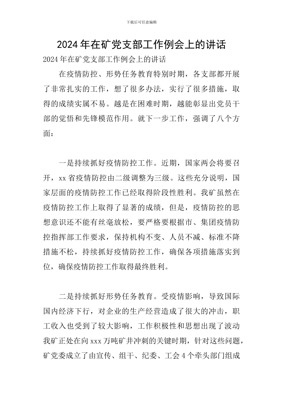 2024年在矿党支部工作例会上的讲话_第1页