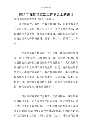 2024年在矿党支部工作例会上的讲话