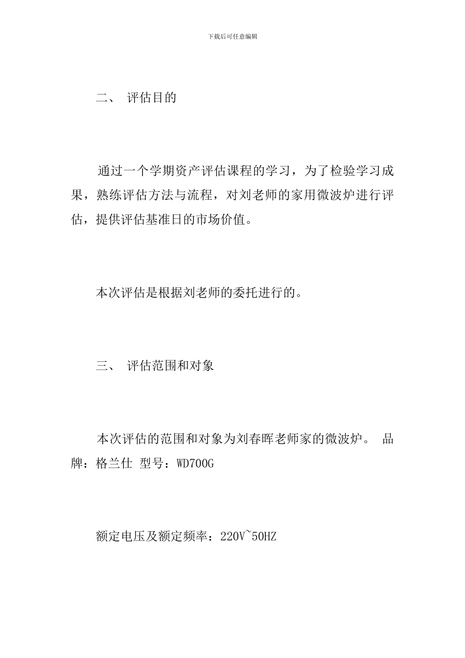 格兰仕微波率资产评估报告_第2页