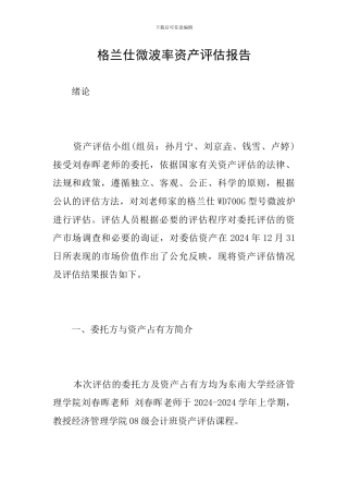 格兰仕微波率资产评估报告