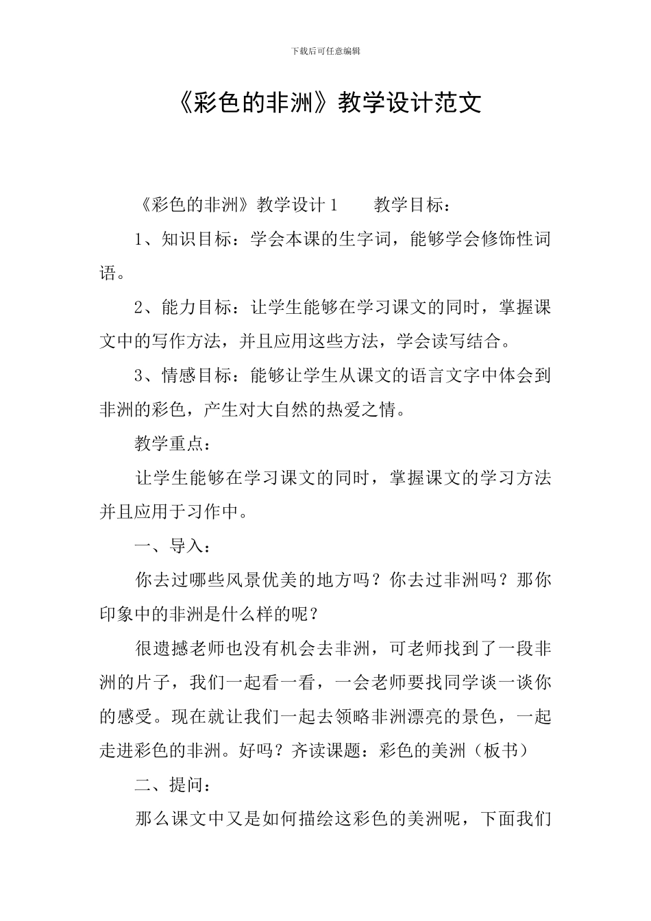 《彩色的非洲》教学设计范文_第1页