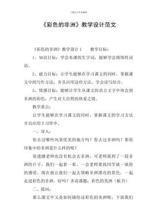 《彩色的非洲》教学设计范文