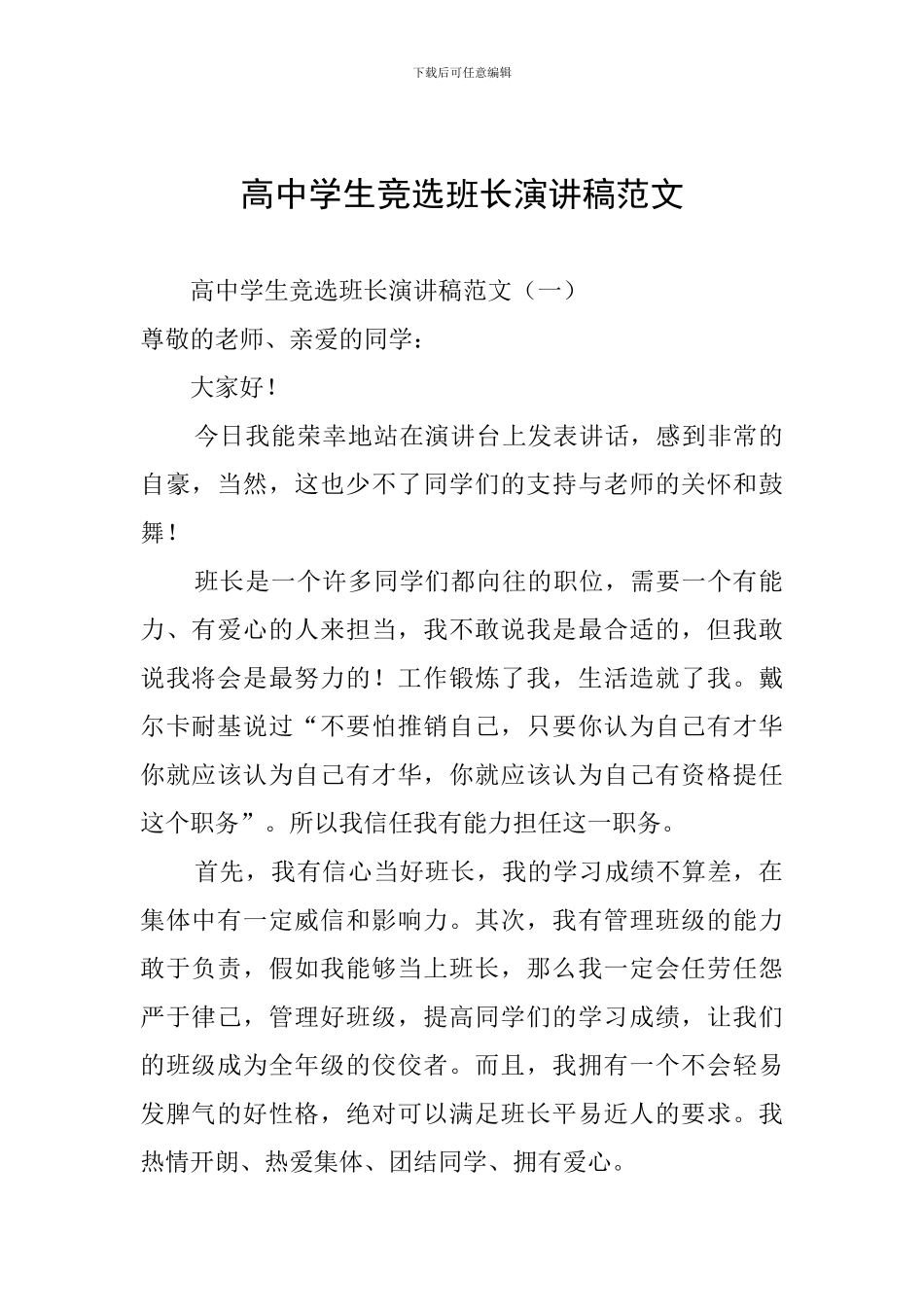 高中学生竞选班长演讲稿范文_第1页