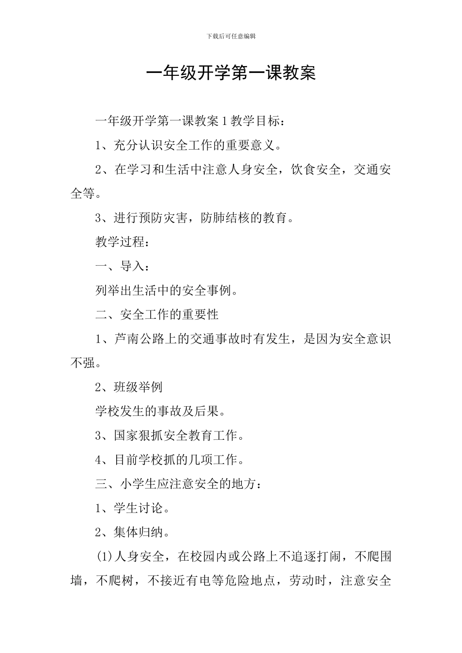 一年级开学第一课教案_第1页