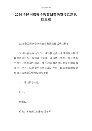 2024全民国家安全教育日普法宣传活动总结三篇