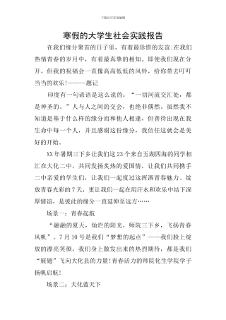寒假的大学生社会实践报告