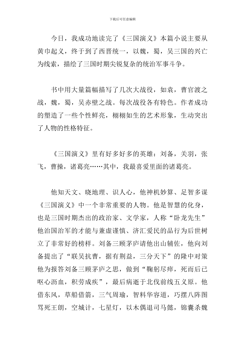 三国演义读书心得【2024精选版】_第3页