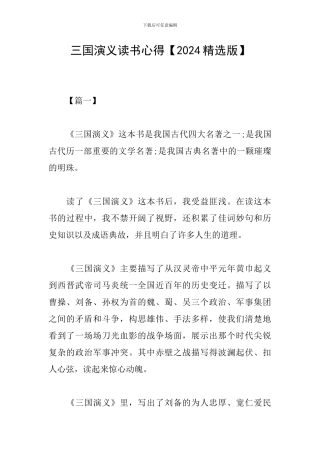 三国演义读书心得【2024精选版】