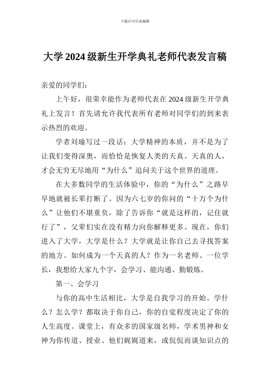 大学2024级新生开学典礼教师代表发言稿_第1页