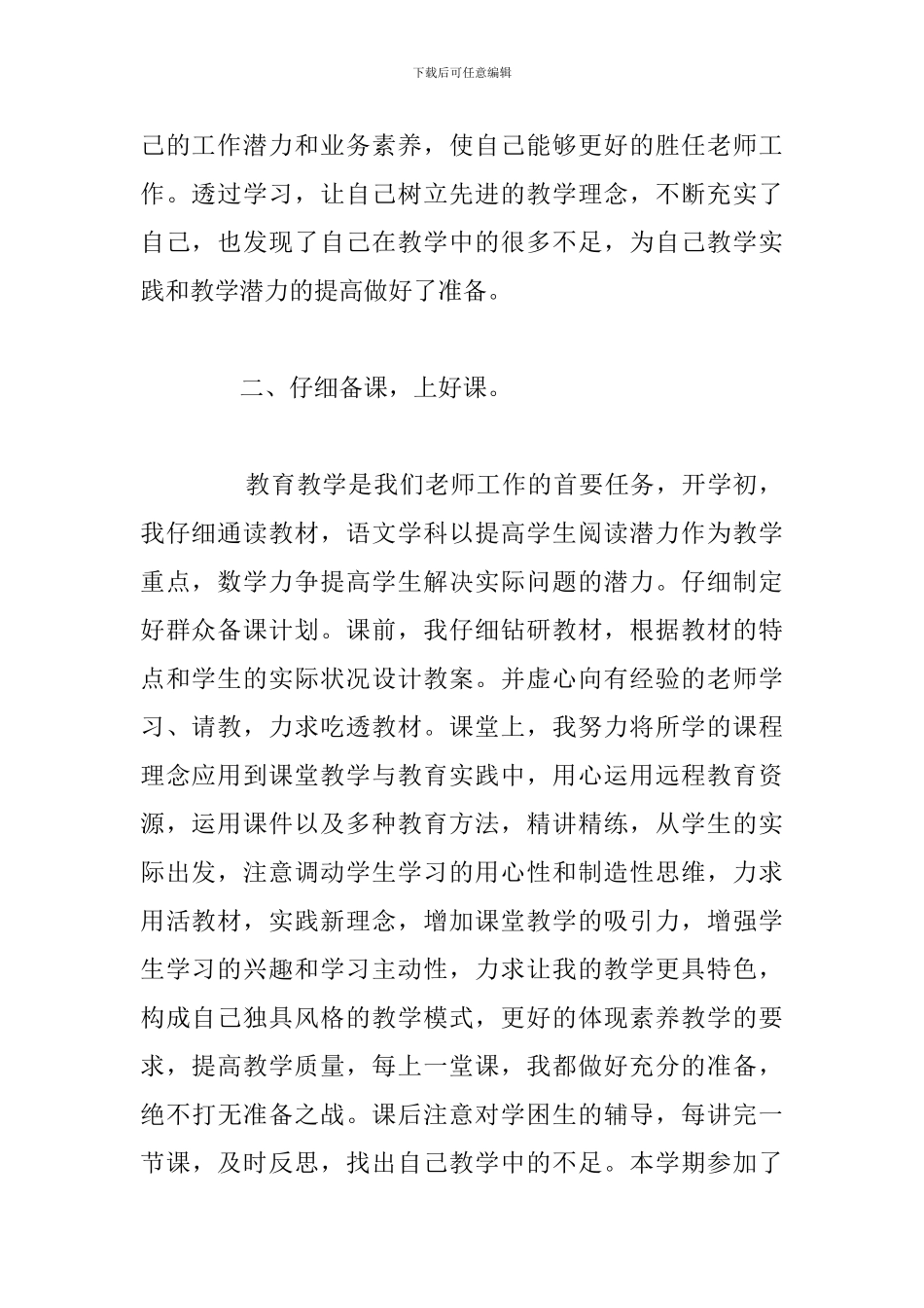 2024年教育教学个人工作反思不足之处及改正_第2页
