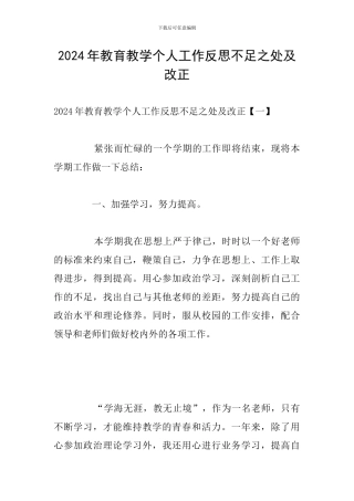 2024年教育教学个人工作反思不足之处及改正