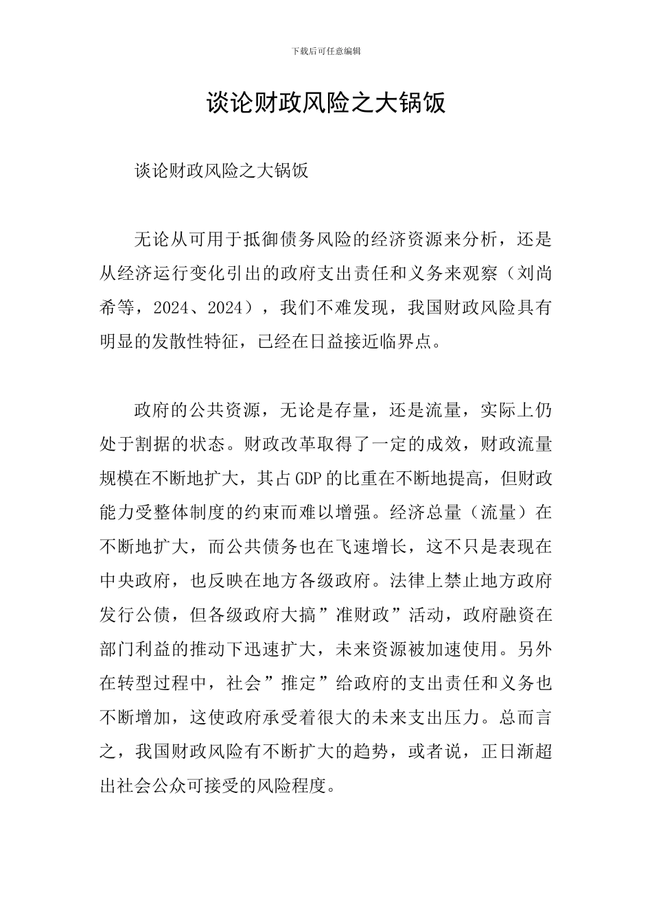 谈论财政风险之大锅饭_第1页